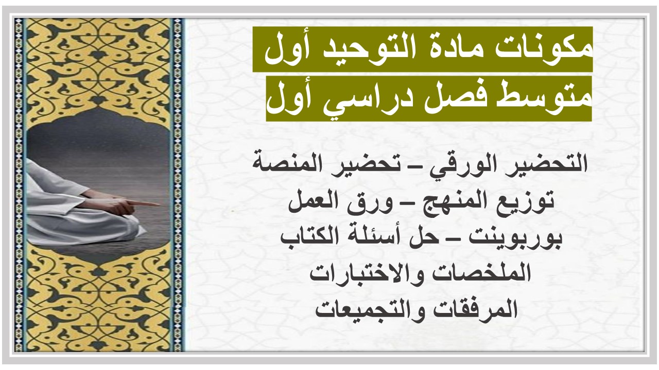 عروض باوربوينت مادة التوحيد أول متوسط فصل دراسي أول 