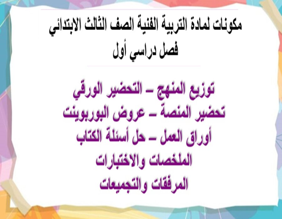 عروض بوربوينت لمادة التربية الفنية الصف الثالث الابتدائي فصل دراسي أول