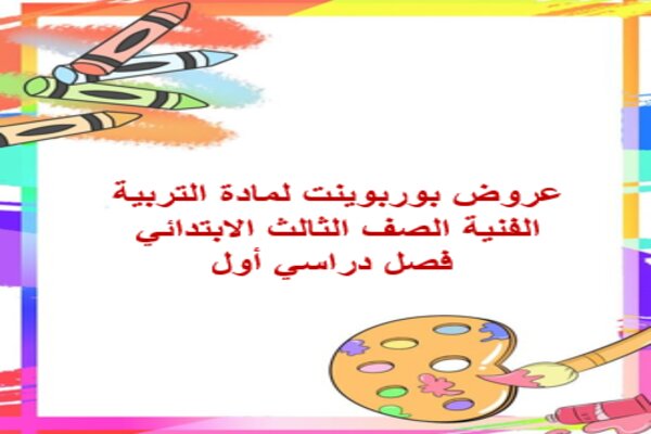 عروض بوربوينت لمادة التربية الفنية الصف الثالث الابتدائي فصل دراسي أول