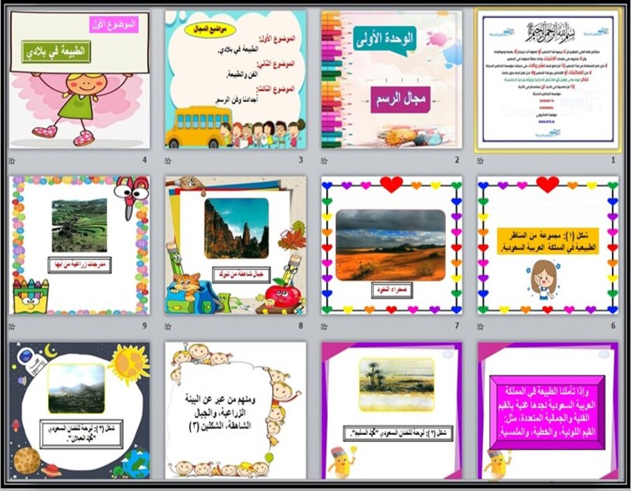 عروض بوربوينت لمادة التربية الفنية الصف الثالث الابتدائي فصل دراسي أول