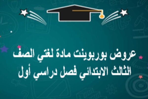 عروض بوربوينت مادة لغتي الصف الثالث الابتدائي فصل دراسي أول