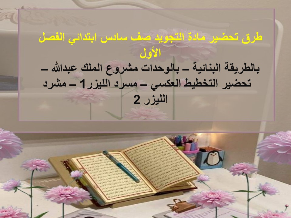 كتاب مادة التجويد صف سادس ابتدائي الفصل الأول