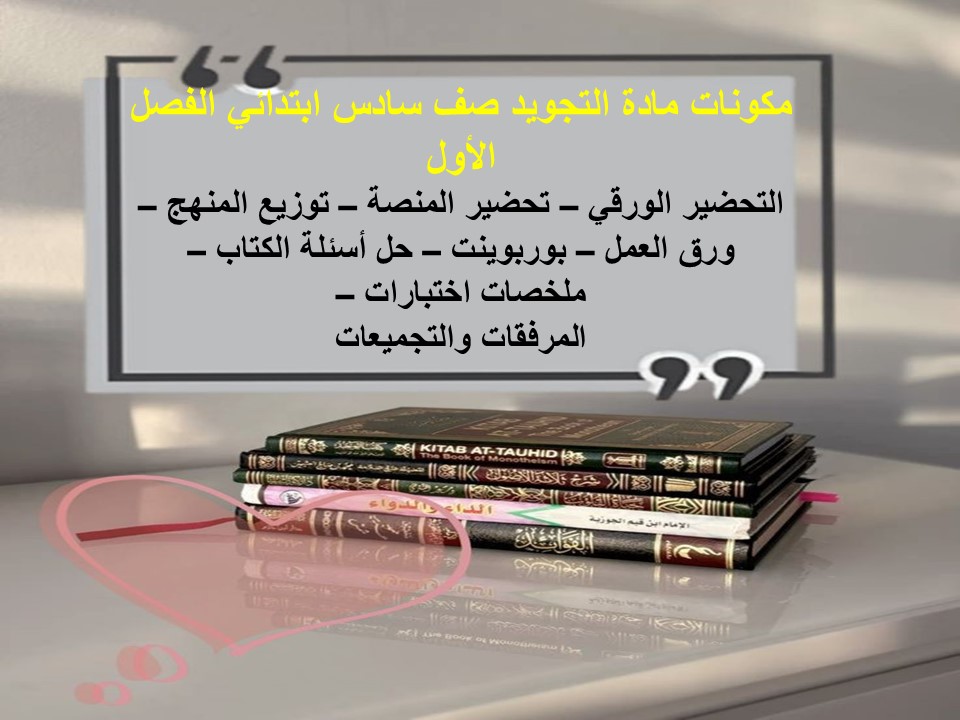 كتاب مادة التجويد صف سادس ابتدائي الفصل الأول