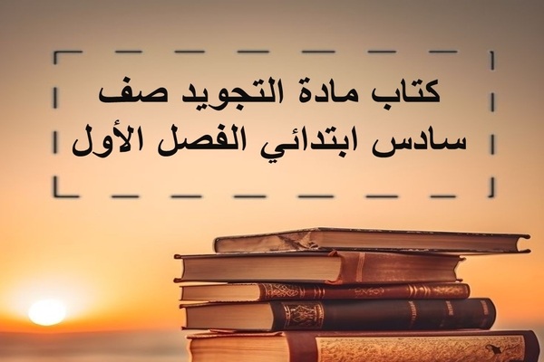 كتاب مادة التجويد صف سادس ابتدائي الفصل الأول