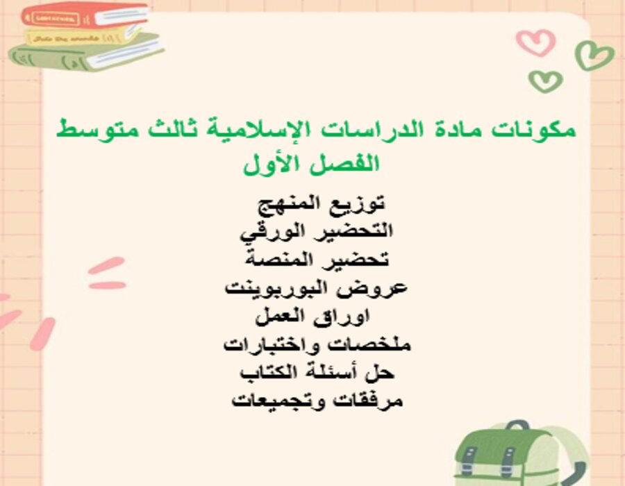 ملخص مادة الدراسات الإسلامية ثالث متوسط الفصل الأول