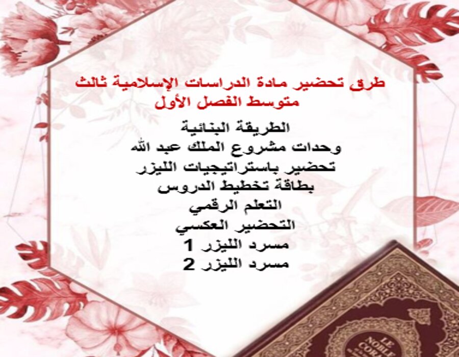 ملخص مادة الدراسات الإسلامية ثالث متوسط الفصل الأول
