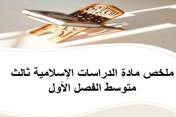 ملخص مادة الدراسات الإسلامية ثالث متوسط الفصل الأول