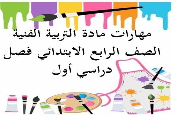 مهارات مادة التربية الفنية الصف الرابع الابتدائي فصل دراسي أول