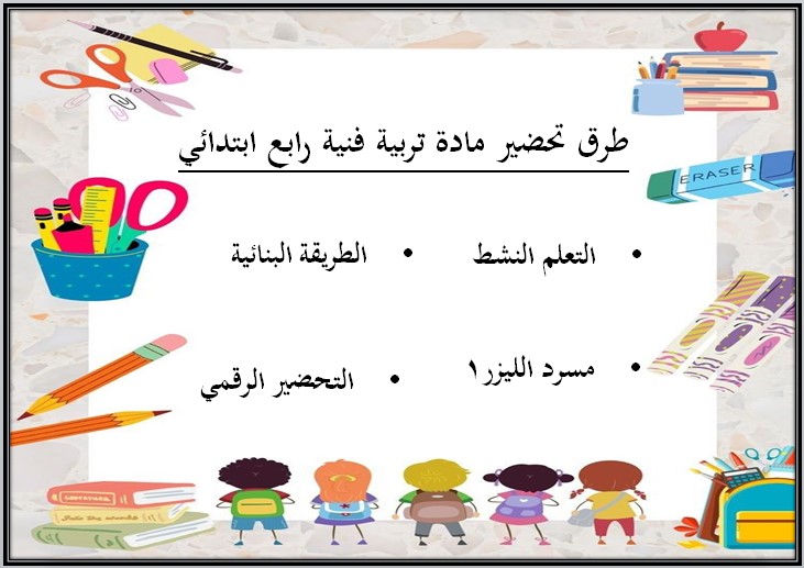 مهارات مادة التربية الفنية الصف الرابع الابتدائي فصل دراسي أول