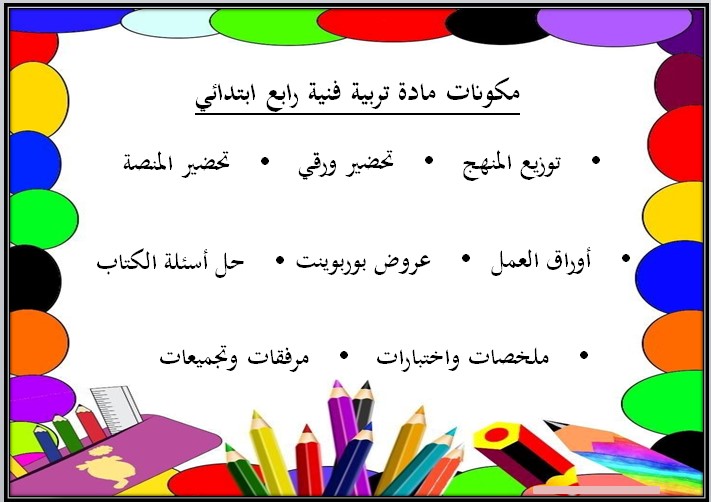 مهارات مادة التربية الفنية الصف الرابع الابتدائي فصل دراسي أول