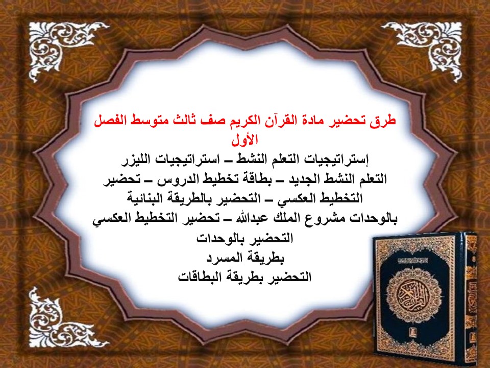 مهارات مادة القرآن الكريم صف ثالث متوسط الفصل الأول