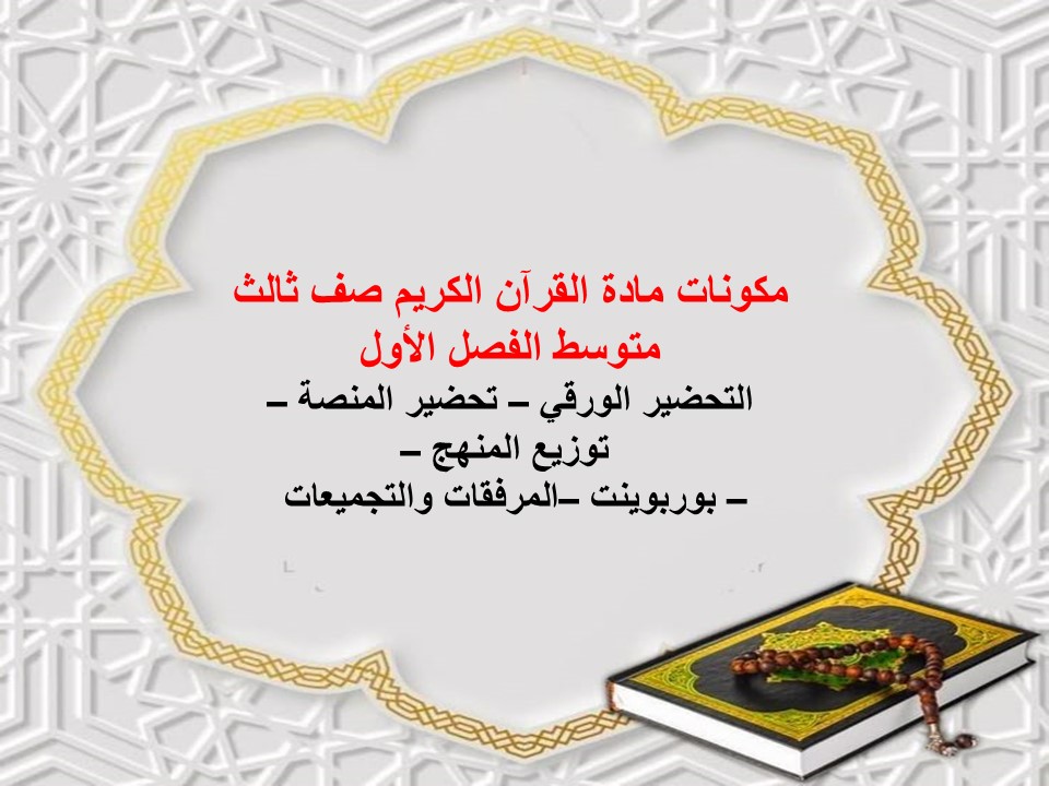 مهارات مادة القرآن الكريم صف ثالث متوسط الفصل الأول