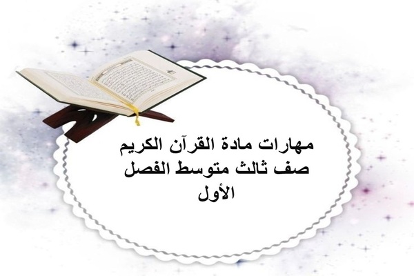مهارات مادة القرآن الكريم صف ثالث متوسط الفصل الأول