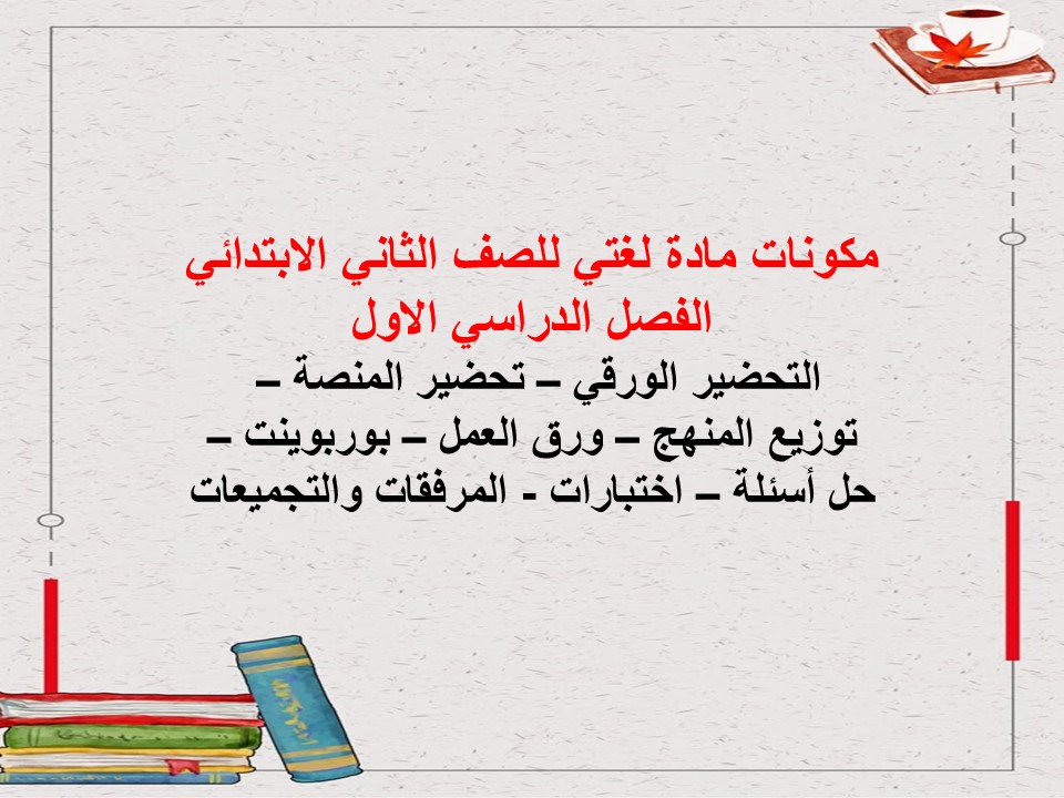 مهارات مادة لغتى للصف الثانى الابتدائي الفصل الدراسي الاول