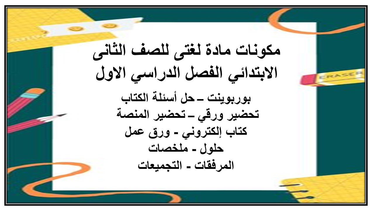 مهارات مادة لغتى للصف الثانى الابتدائي الفصل الدراسي الاول مكونات مادة لغتى للصف الثانى الابتدائي الفصل الدراسي الاول