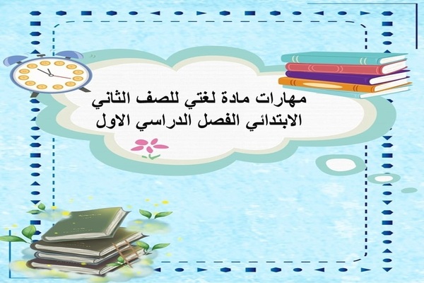 مهارات مادة لغتى للصف الثانى الابتدائي الفصل الدراسي الاول