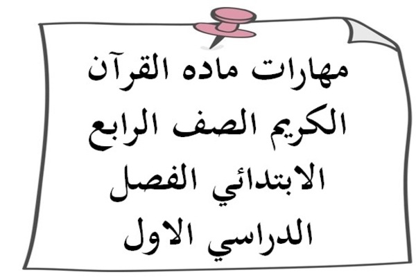 مهارات ماده القرآن الكريم الصف الرابع الابتدائي الفصل الدراسي الاول
