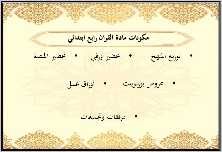 مهارات ماده القرآن الكريم الصف الرابع الابتدائي الفصل الدراسي الاول