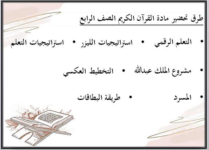 مهارات ماده القرآن الكريم الصف الرابع الابتدائي الفصل الدراسي الاول