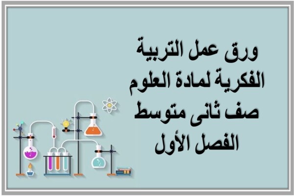 ورق عمل التربية الفكرية لمادة العلوم صف ثانى متوسط الفصل الأول