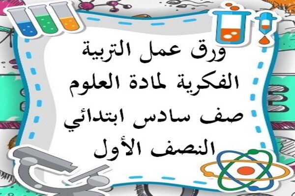 ورق عمل التربية الفكرية لمادة العلوم صف سادس ابتدائي النصف الأول