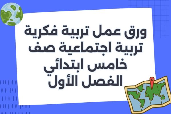 ورق عمل تربية فكرية تربية اجتماعية صف خامس ابتدائي الفصل الأول