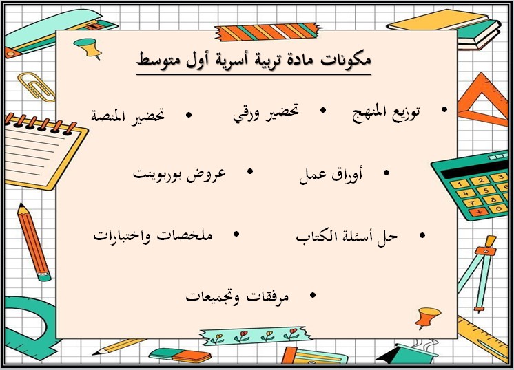 أوراق عمل مادة التربية الأسرية أول متوسط فصل دراسي أول