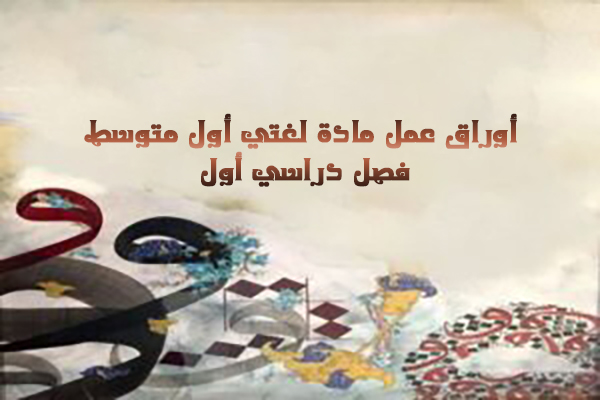 أوراق عمل مادة لغتي أول متوسط فصل دراسي أول