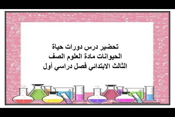 تحضير درس دورات حياة الحيوانات مادة العلوم الصف الثالث الابتدائي فصل دراسي أول