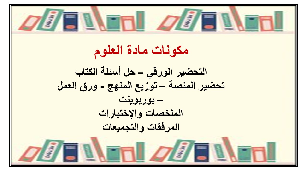 تحضير درس دورات حياة الحيوانات مادة العلوم الصف الثالث الابتدائي فصل دراسي أول