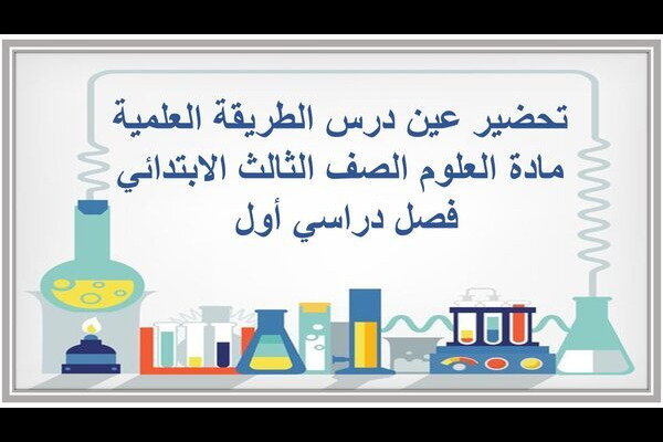 تحضير عين درس الطريقة العلمية مادة العلوم الصف الثالث الابتدائي فصل دراسي أول 