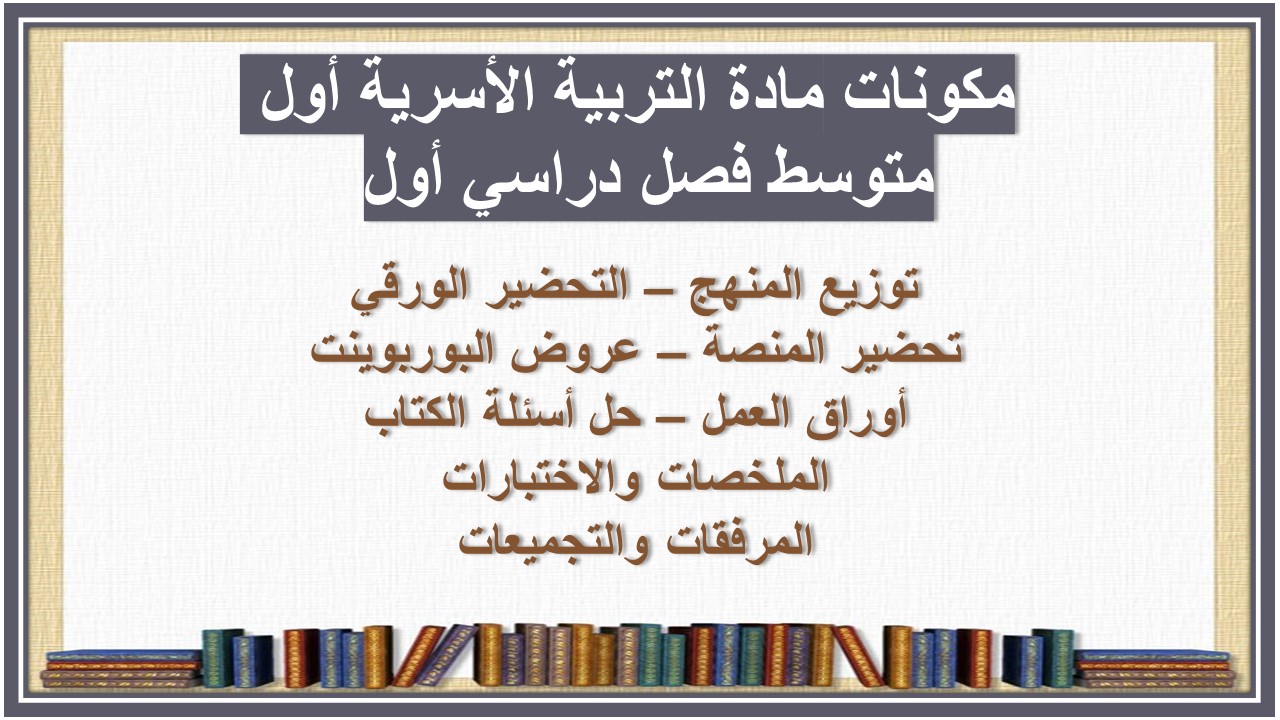 تحضير مادة التربية الأسرية أول متوسط فصل دراسي أول