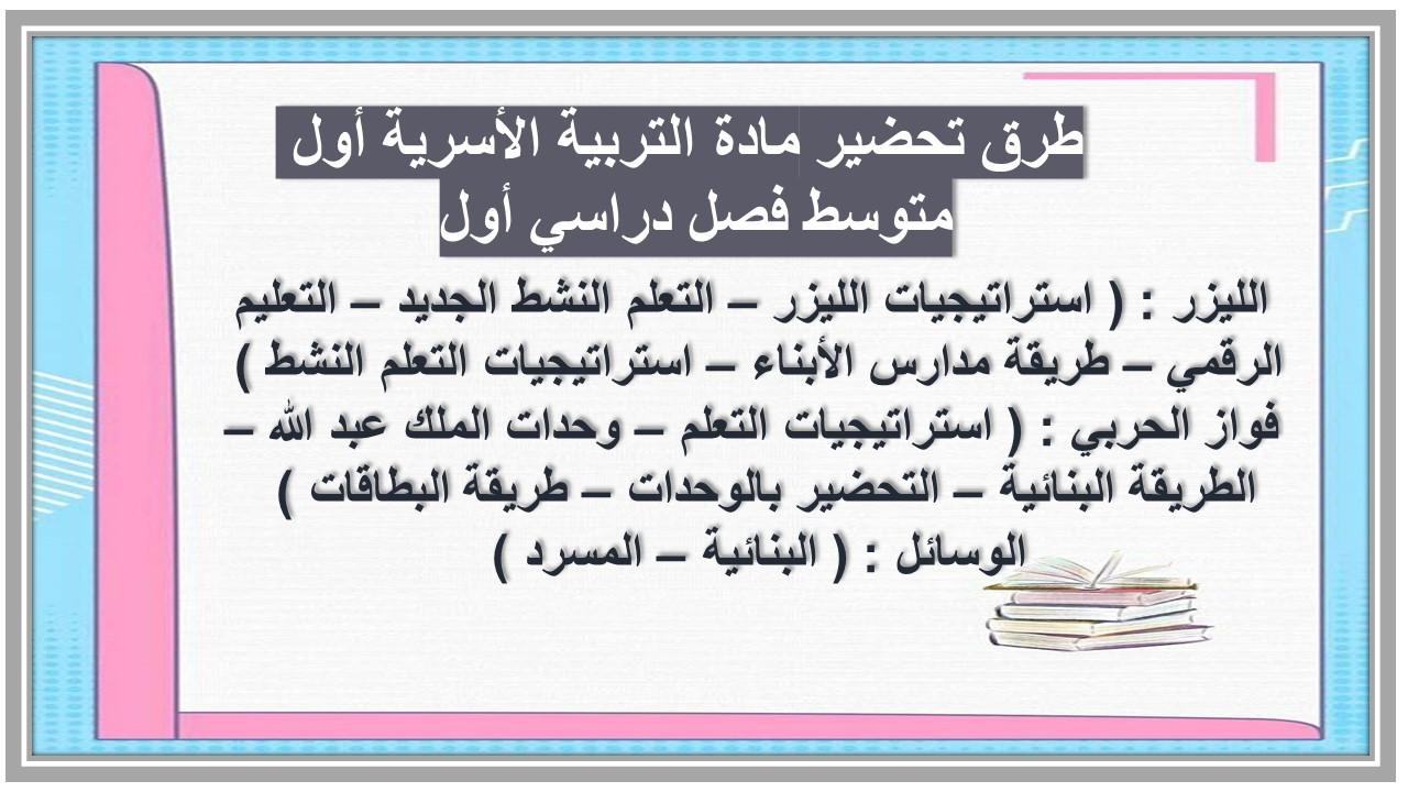 تحضير مادة التربية الأسرية أول متوسط فصل دراسي أول