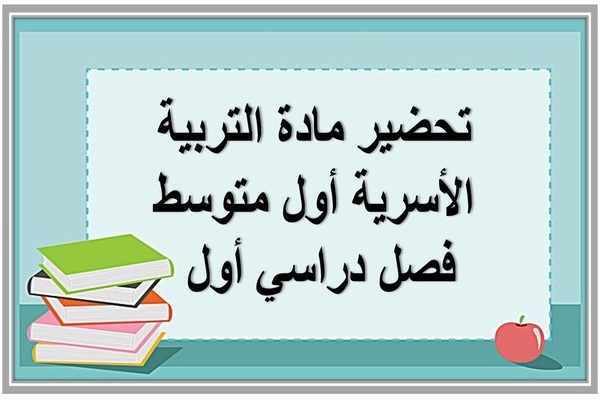 تحضير مادة التربية الأسرية أول متوسط فصل دراسي أول