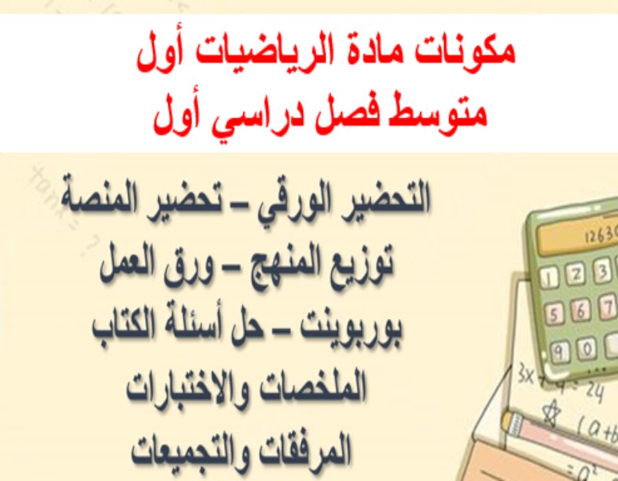 تحضير مادة الرياضيات أول متوسط فصل دراسي أول