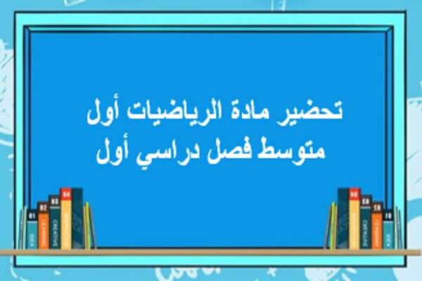 تحضير مادة الرياضيات أول متوسط فصل دراسي أول