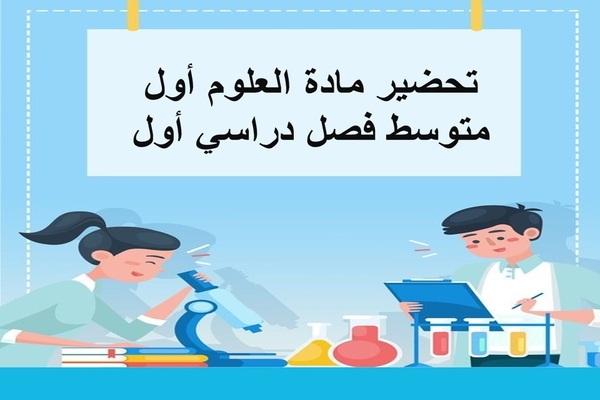 تحضير مادة العلوم أول متوسط فصل دراسي أول