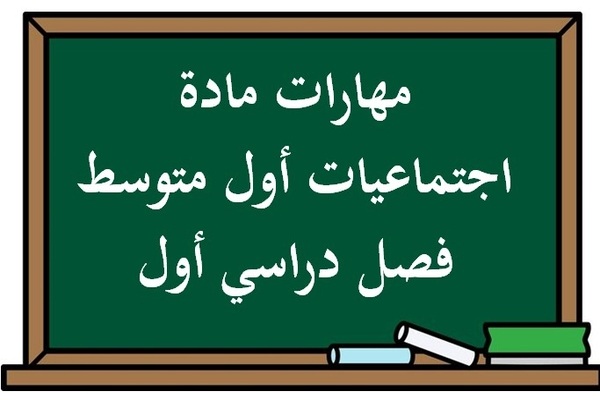 مهارات مادة اجتماعيات أول متوسط فصل دراسي أول