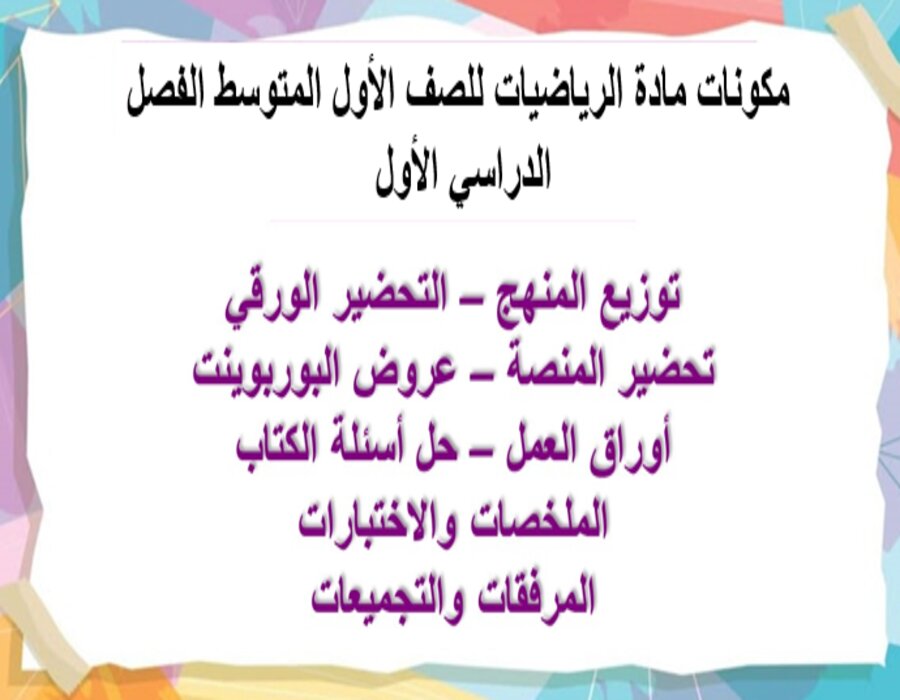 مهارات مادة الرياضيات أول متوسط فصل دراسي أول
