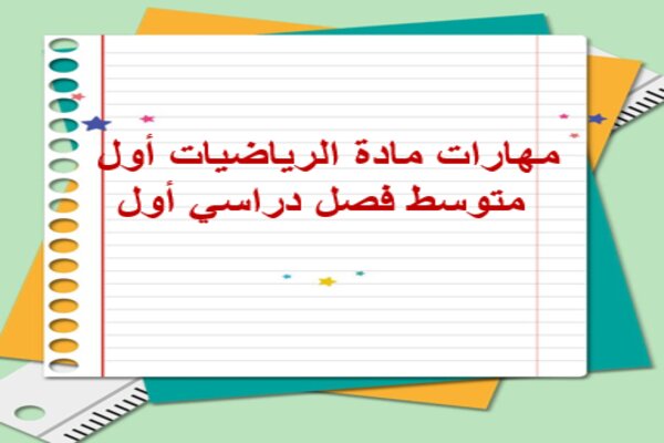 مهارات مادة الرياضيات أول متوسط فصل دراسي أول
