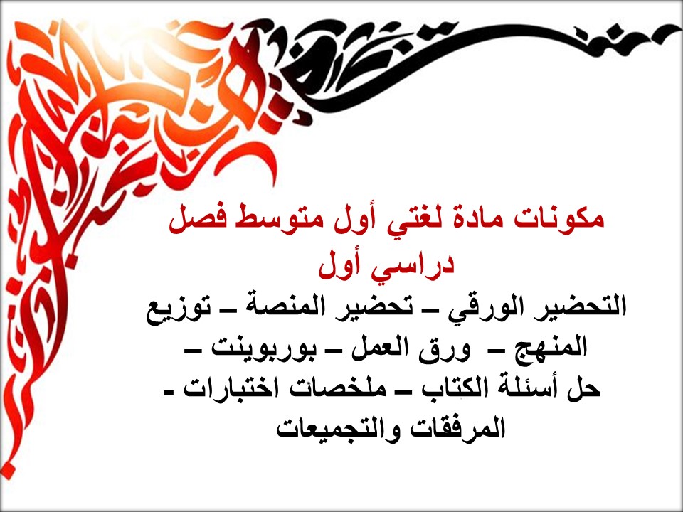 مهارات ماده لغتي أول متوسط فصل دراسي أول
