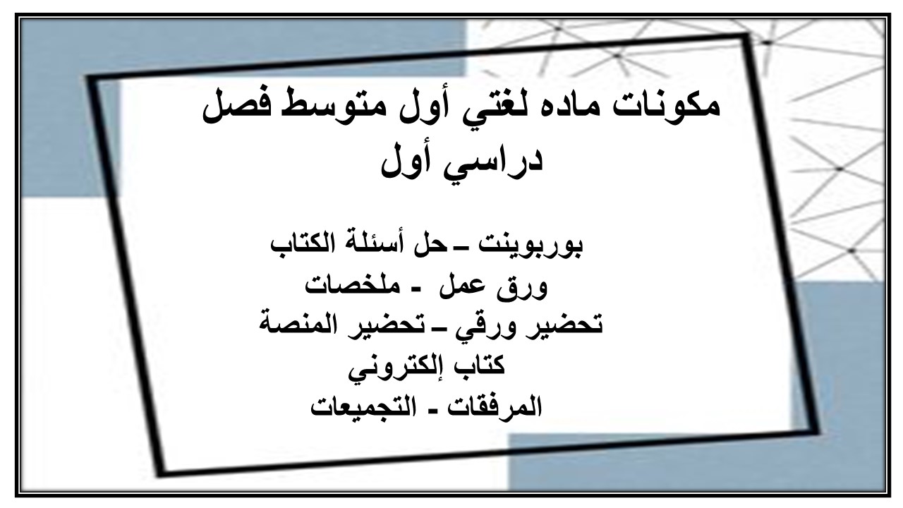 مهارات ماده لغتي أول متوسط فصل دراسي أول