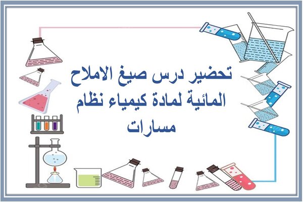 تحضير درس صيغ الاملاح المائية لمادة كيمياء نظام مسارات  