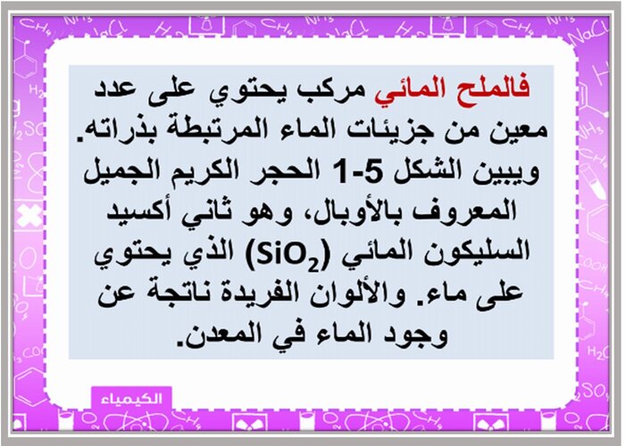 تحضير درس صيغ الاملاح المائية لمادة كيمياء نظام مسارات  