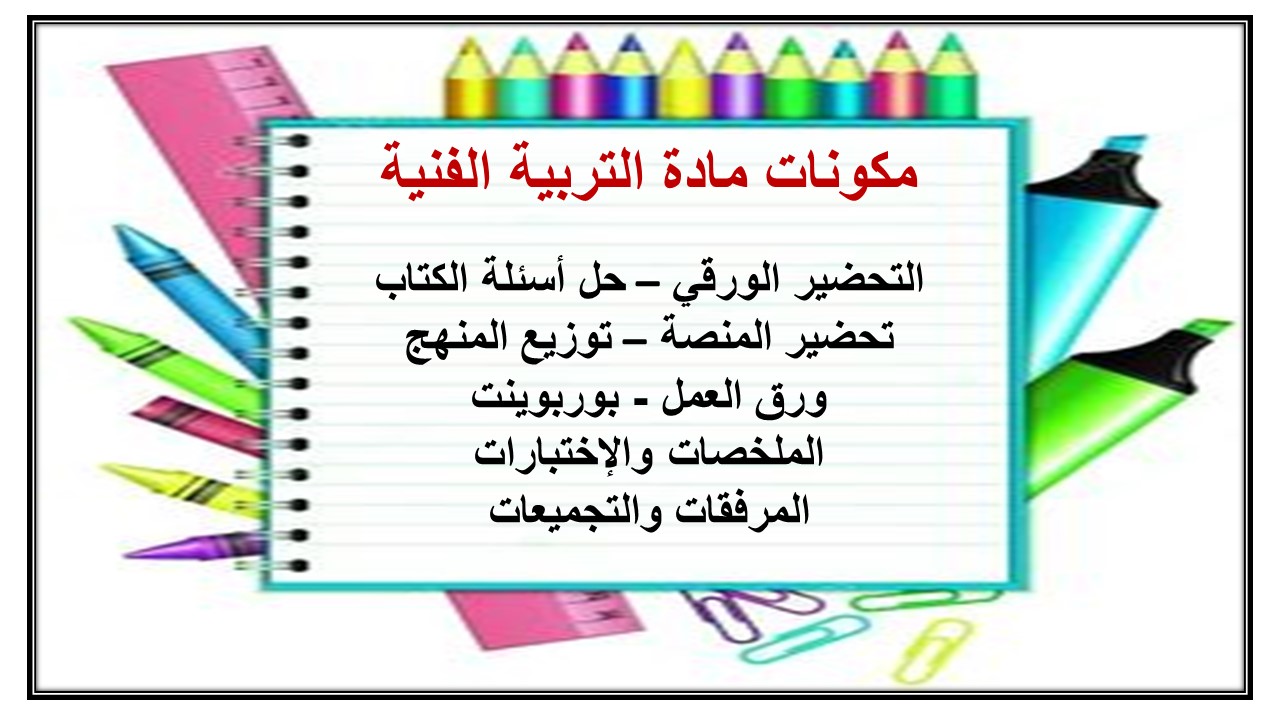 تحضير عين درس هوية الخزف العربية مادة الفنية ثالث متوسط تحضير عين درس هوية الخزف العربية مادة الفنية ثالث متوسط
