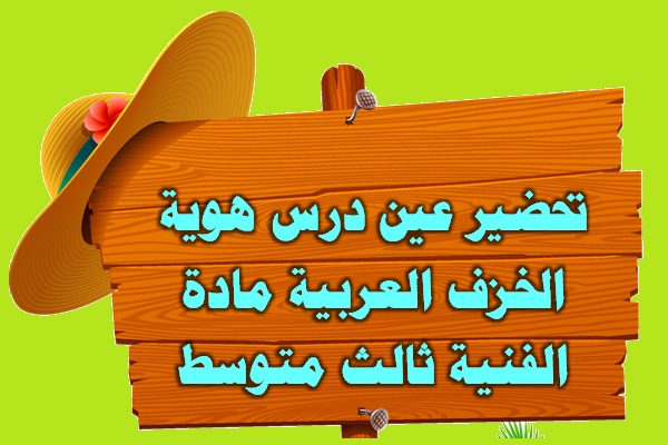 تحضير عين درس هوية الخزف العربية مادة الفنية ثالث متوسط