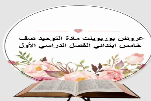 عروض بوربوينت مادة التوحيد صف خامس ابتدائي الفصل الدراسي الأول