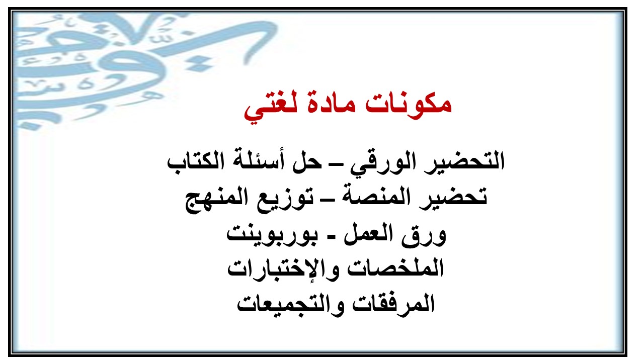 ورق عمل الوحدة الأولى درس الألف اللينة في الأفعال الثلاثية لغتي ثالث متوسط نصف اول ورق عمل الوحدة الأولى درس الألف اللينة في الأفعال الثلاثية لغتي ثالث متوسط نصف اول