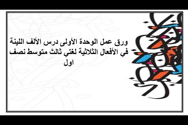 ورق عمل الوحدة الأولى درس الألف اللينة في الأفعال الثلاثية لغتي ثالث متوسط نصف اول