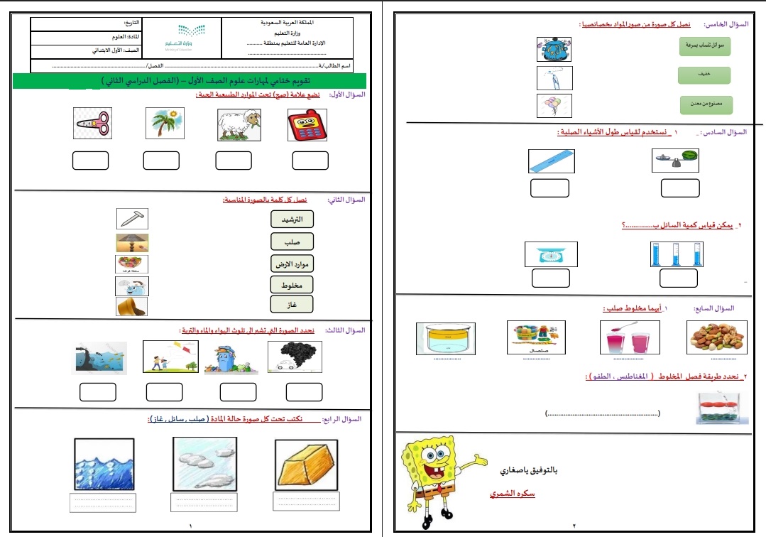 تحضير مادة العلوم اول ابتدائي الفصل الدراسي الثانى